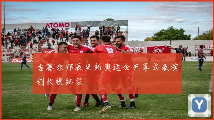 吉赛尔邦辰里约奥运会开幕式表演创收视纪录