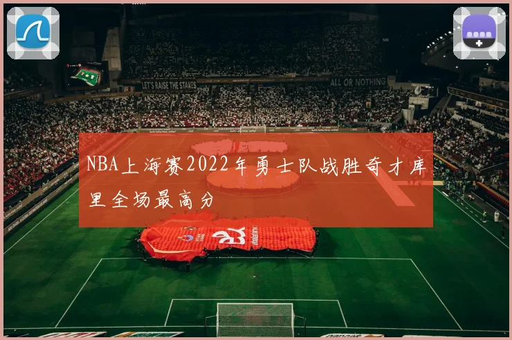 NBA上海赛2022年勇士队战胜奇才库里全场最高分