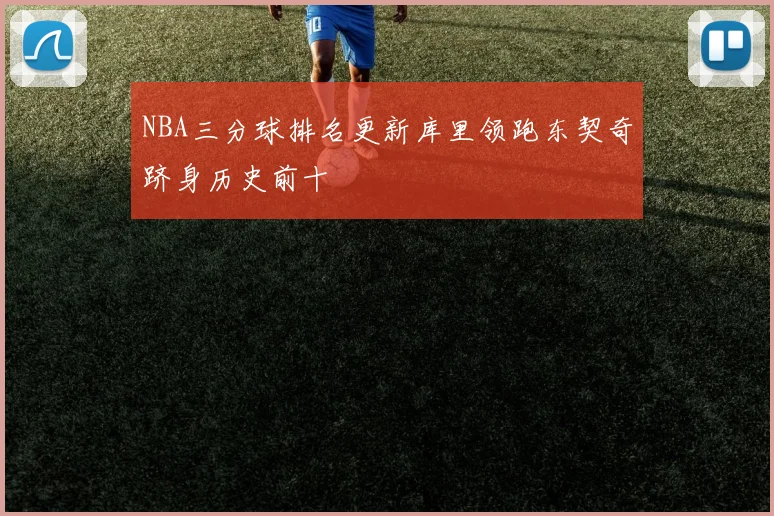NBA三分球排名更新库里领跑东契奇跻身历史前十