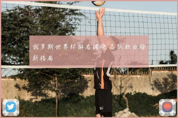 俄罗斯世界杯排名揭晓 各队积分榜新格局