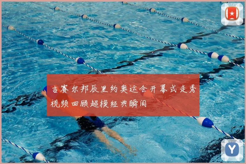 吉赛尔邦辰里约奥运会开幕式走秀视频回顾超模经典瞬间
