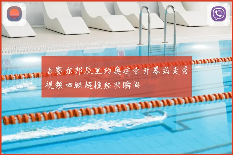 吉赛尔邦辰里约奥运会开幕式走秀视频回顾超模经典瞬间