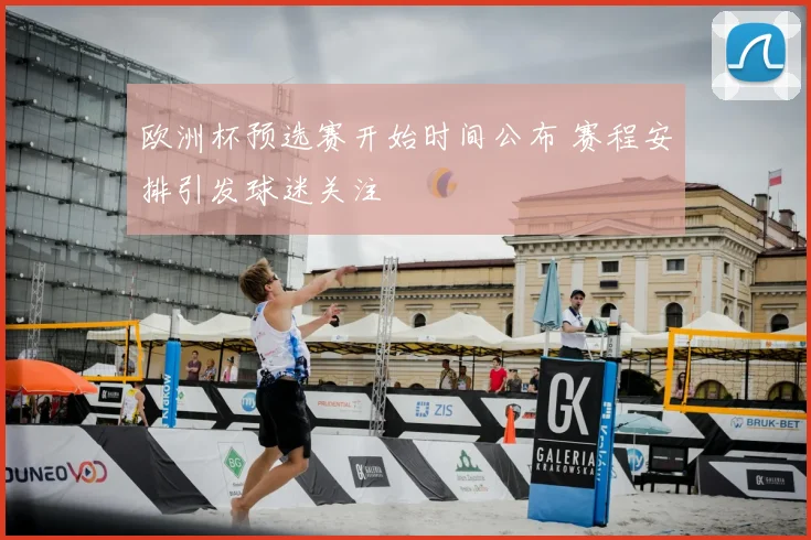 欧洲杯预选赛开始时间公布 赛程安排引发球迷关注