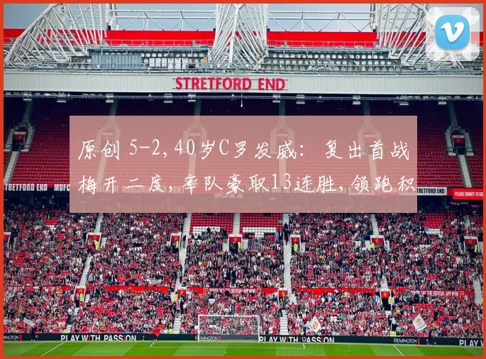 原创 5-2,40岁C罗发威：复出首战梅开二度,率队豪取13连胜,领跑积分榜